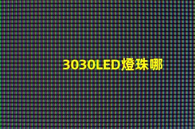 3030LED燈珠哪個(gè)廠家質(zhì)量好？3030LED燈珠的主要技術(shù)參數(shù)是什么？